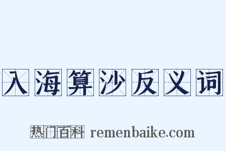 入海算沙反义词是什么意思的图片